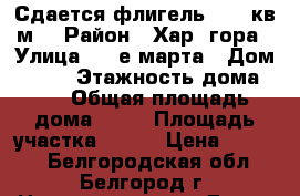 Сдается флигель 46.8 кв.м. › Район ­ Хар. гора › Улица ­ 8-е марта › Дом ­ 114 › Этажность дома ­ 1 › Общая площадь дома ­ 47 › Площадь участка ­ 600 › Цена ­ 6 000 - Белгородская обл., Белгород г. Недвижимость » Дома, коттеджи, дачи аренда   . Белгородская обл.,Белгород г.